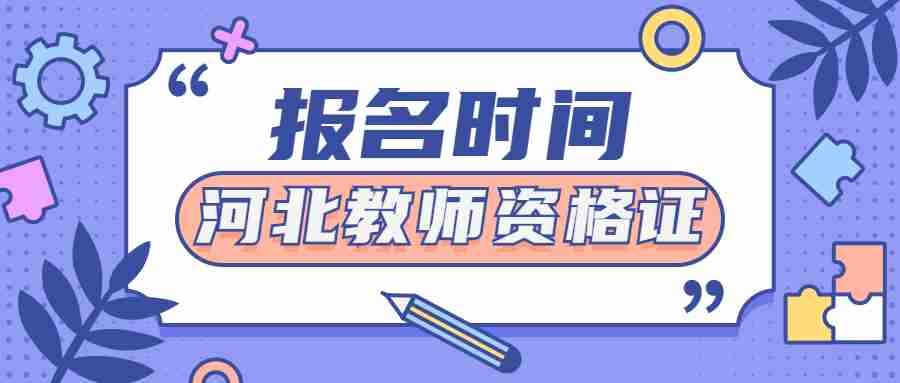 河北教師資格證