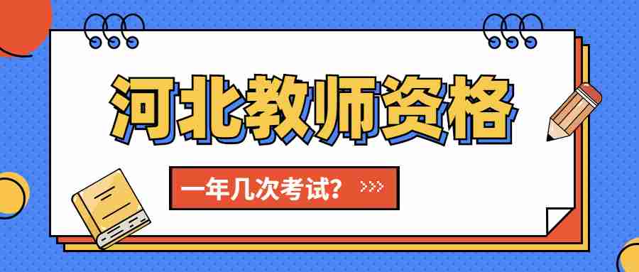 河北教師資格證