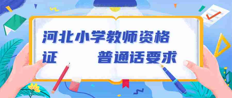 河北普通話(huà) 河北小學(xué)教師資格證