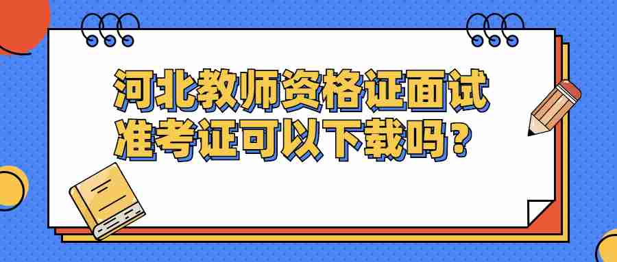 河北教師資格證面試