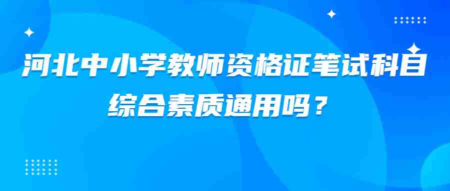 河北中小學(xué)教師資格證