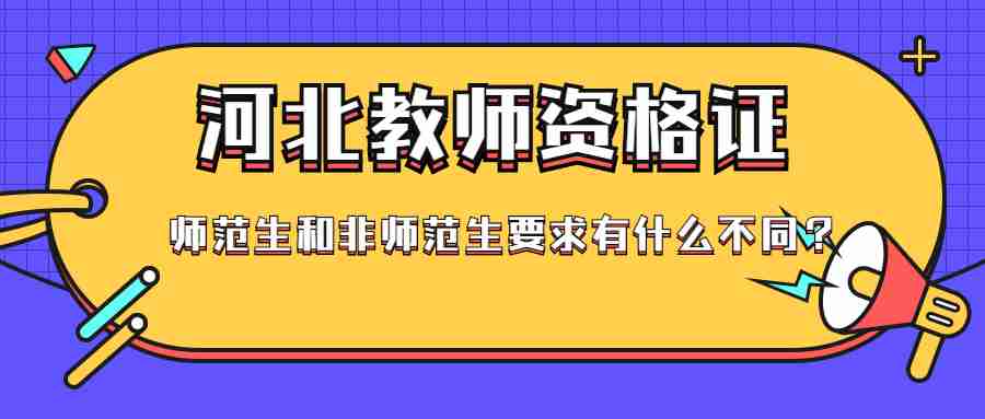 河北教師資格證