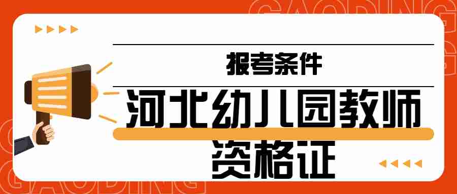 河北幼兒園教師資格證