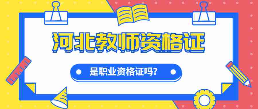 河北教師資格證