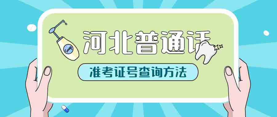 河北普通話(huà)考試