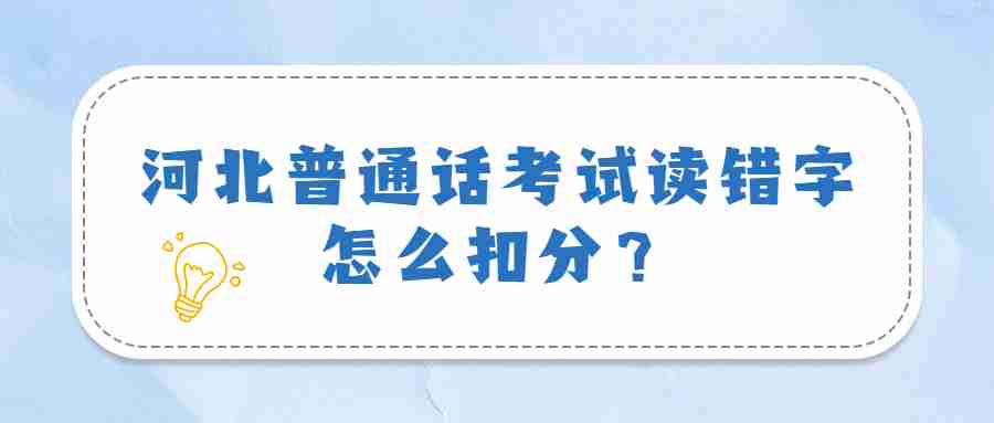 河北普通話(huà)考試