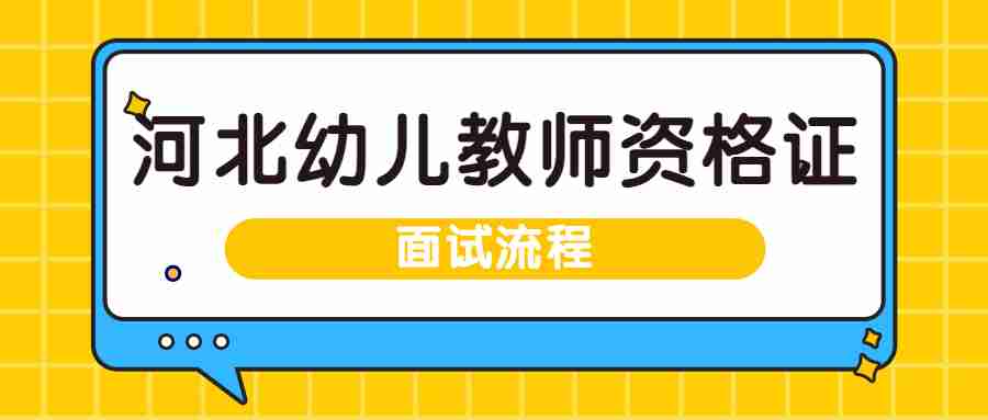 河北幼兒教師資格證面試