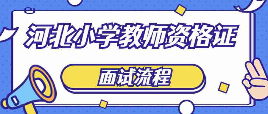 河北小學(xué)教師資格證面試