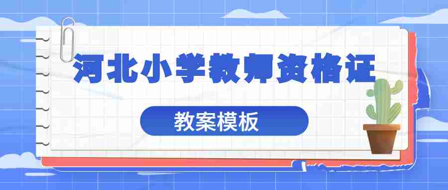 河北小學(xué)教師資格證面試