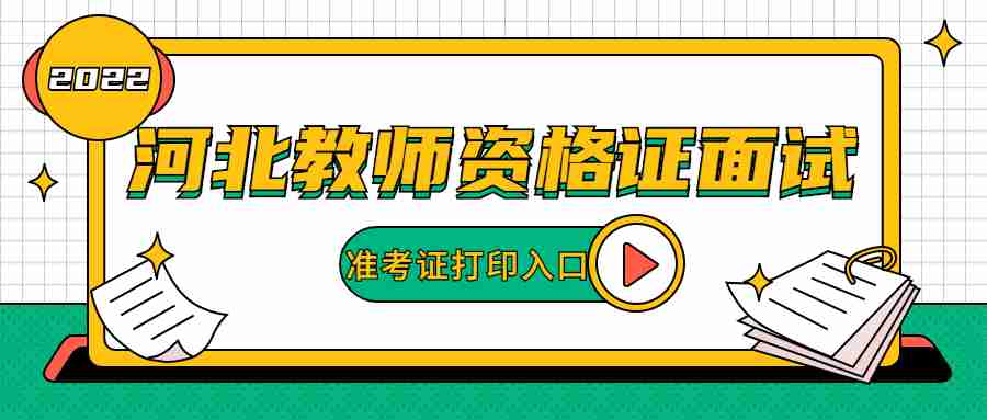 河北教師資格證面試準考證