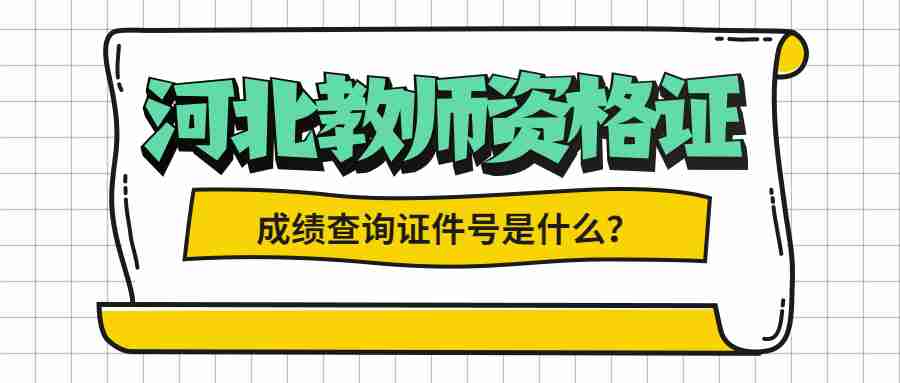 河北教師資格證