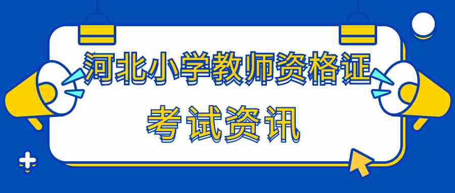 河北小學(xué)教師資格證