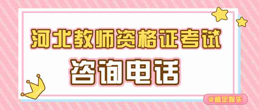 河北教師資格證考試