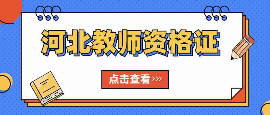 河北教師資格證