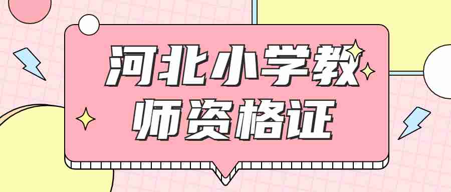 河北小學(xué)教師資格證