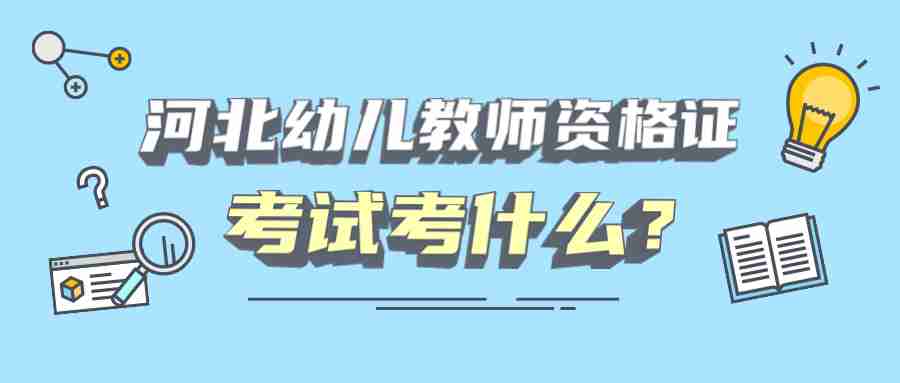 河北幼兒教師資格證