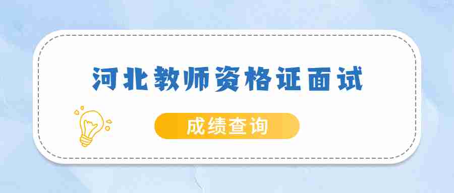 河北教師資格證面試