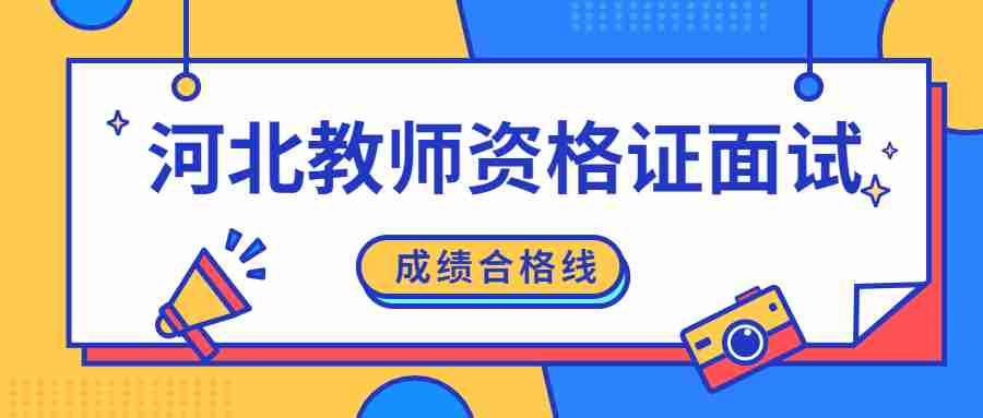 河北教師資格證面試