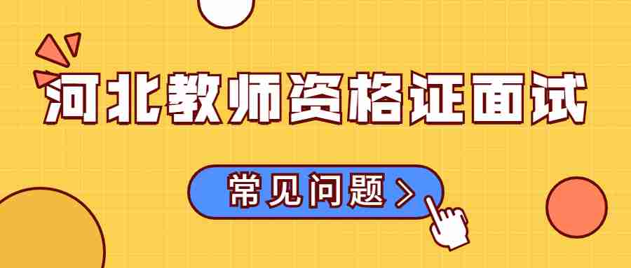 河北教師資格證面試