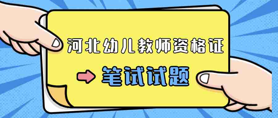 河北幼兒教師資格證