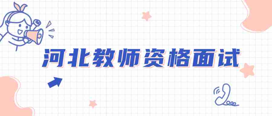 河北教師資格面試