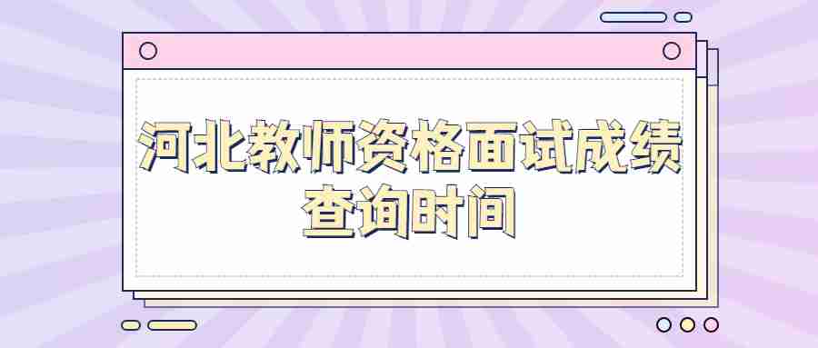 河北教師資格面試成績(jì)