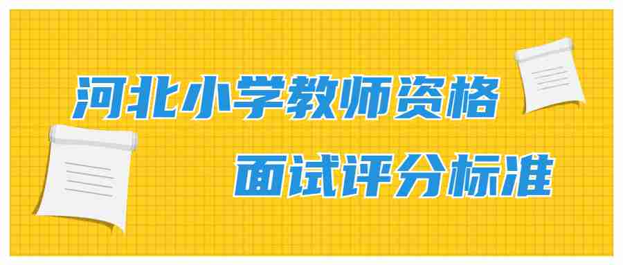 河北小學(xué)教師資格面試評分標準