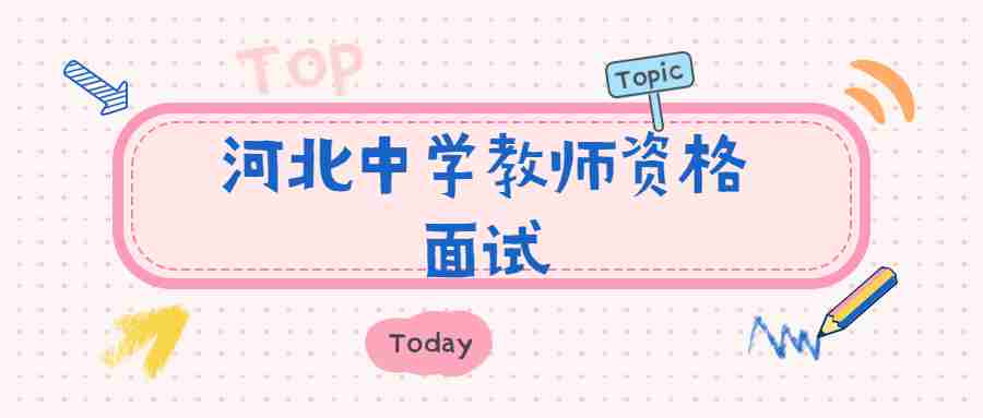 河北中學(xué)教師資格面試評分標準