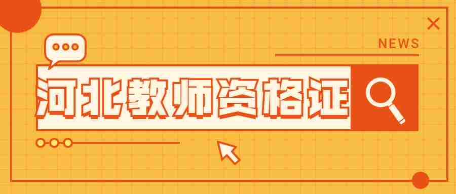 河北教師資格證