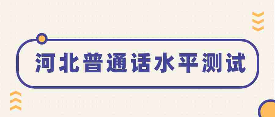 河北普通話(huà)