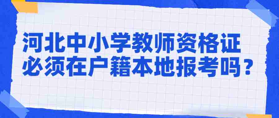 河北中小學(xué)教師資格證