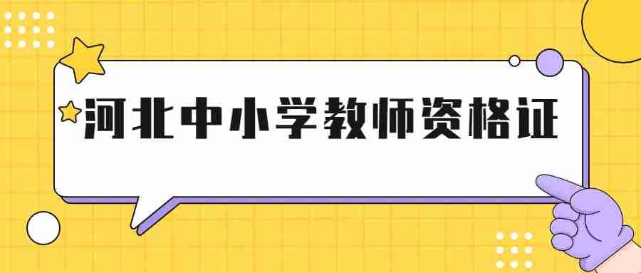 河北中小學(xué)教師資格證