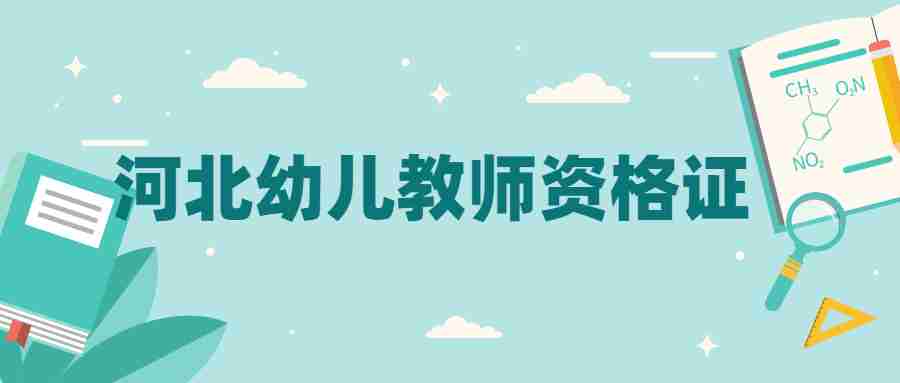 河北幼兒教師資格證