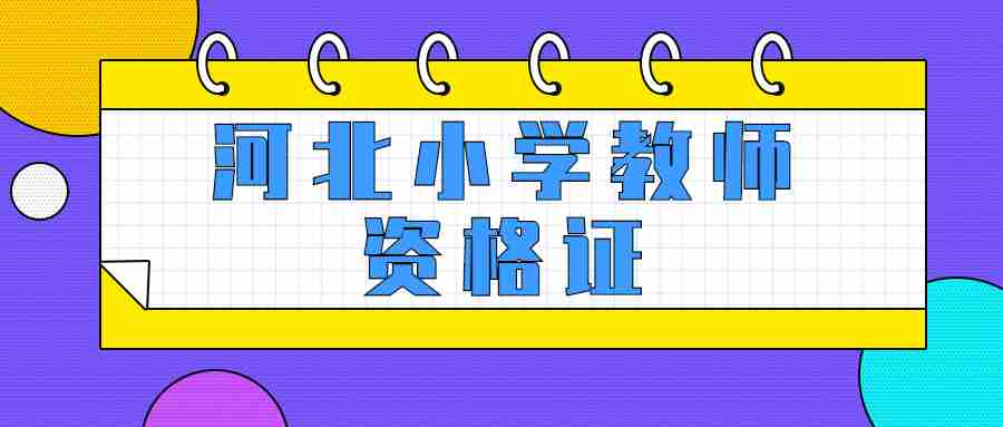 河北小學(xué)教師資格證