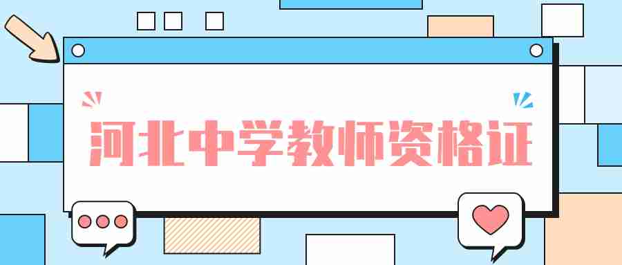 河北中學(xué)教師資格證