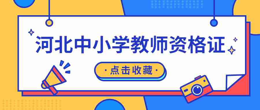 河北中小學(xué)教師資格證