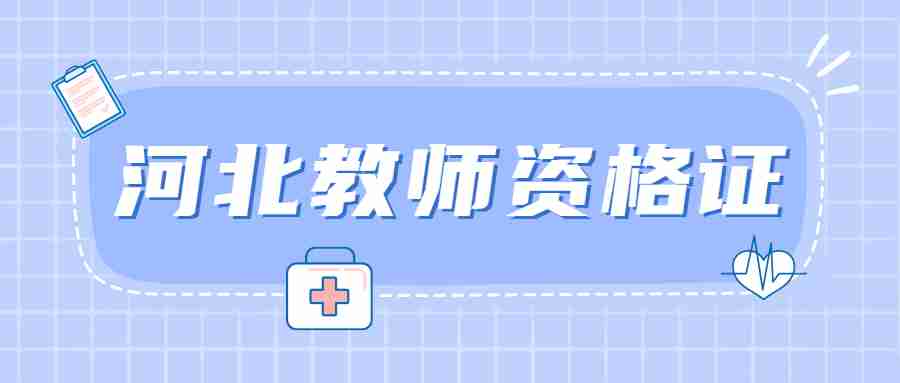 河北教師資格證