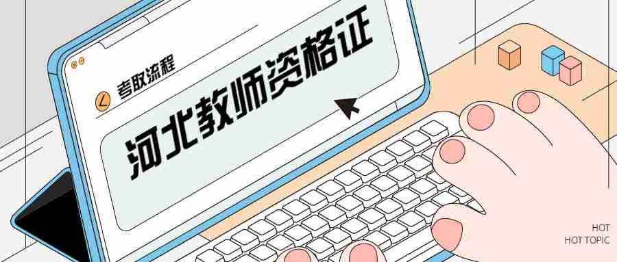 河北教師資格證