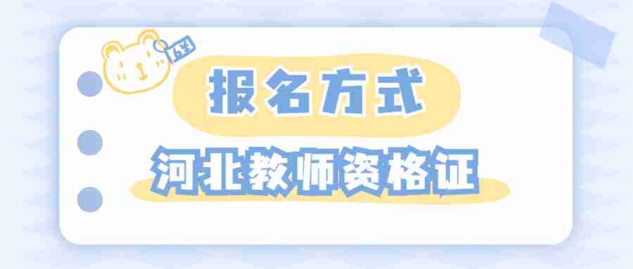 河北教師資格證報名方式