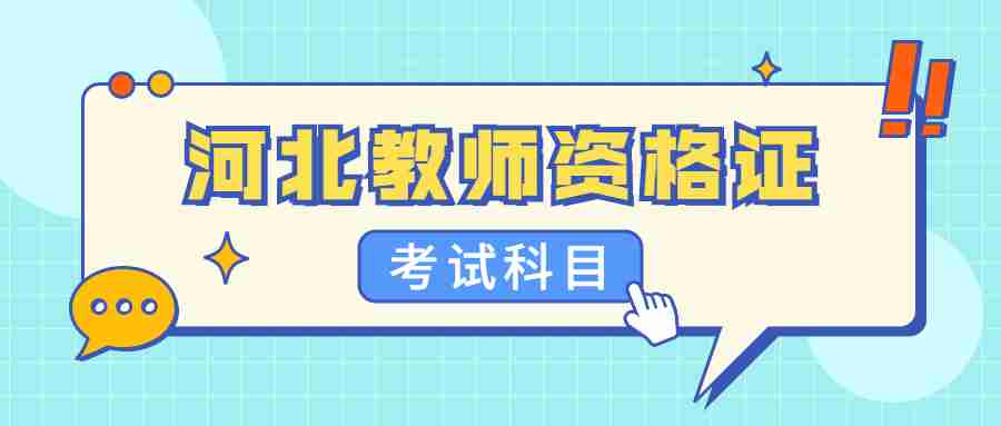 河北教師資格證考試科目