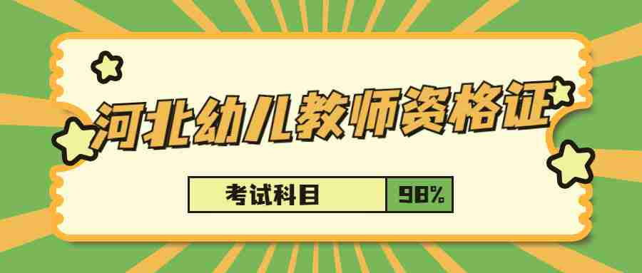 河北幼兒教師資格證考試科目