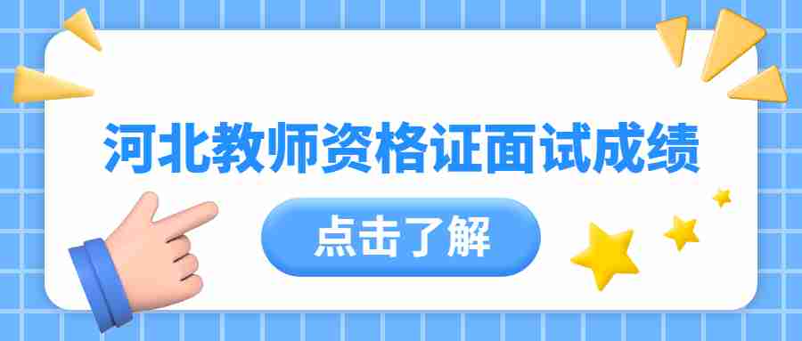 河北教師資格證面試成績(jì)