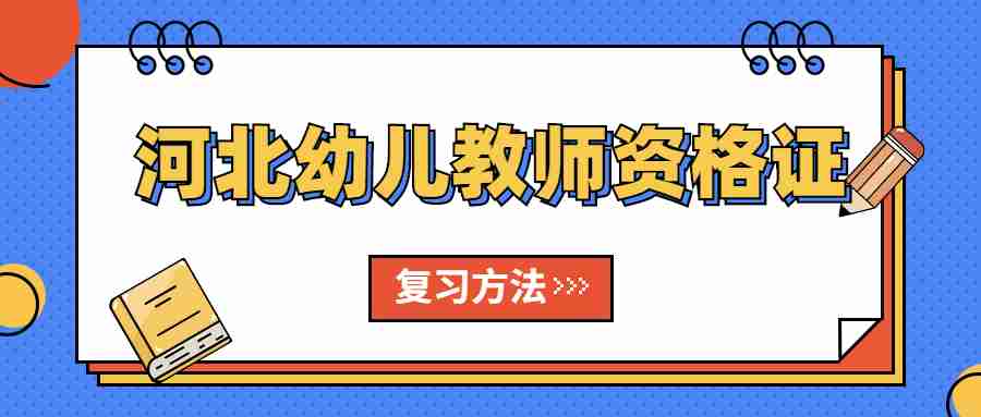 河北幼兒教師資格證