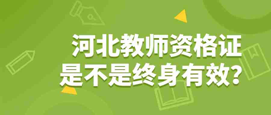 河北教師資格證