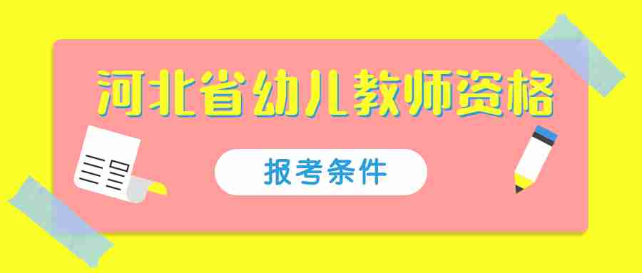 河北省幼兒教師資格