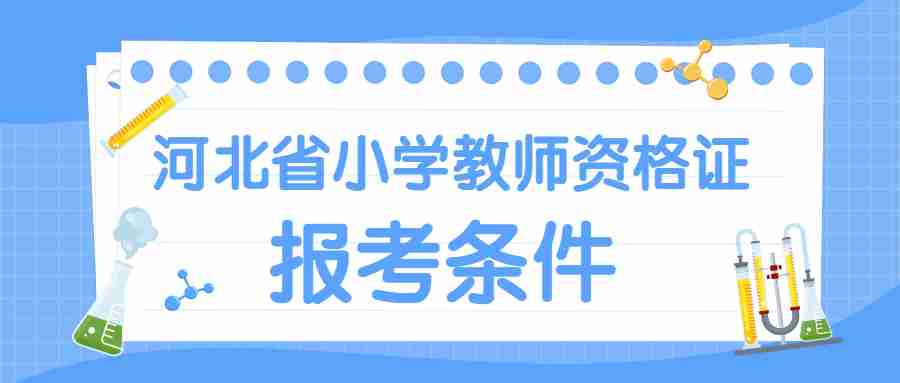 河北省小學(xué)教師資格證