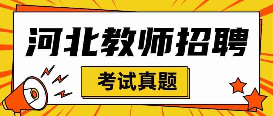 河北教師招聘考試