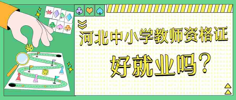 河北中小學(xué)教師資格證