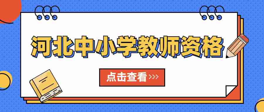 河北中小學(xué)教師資格面試成績(jì)