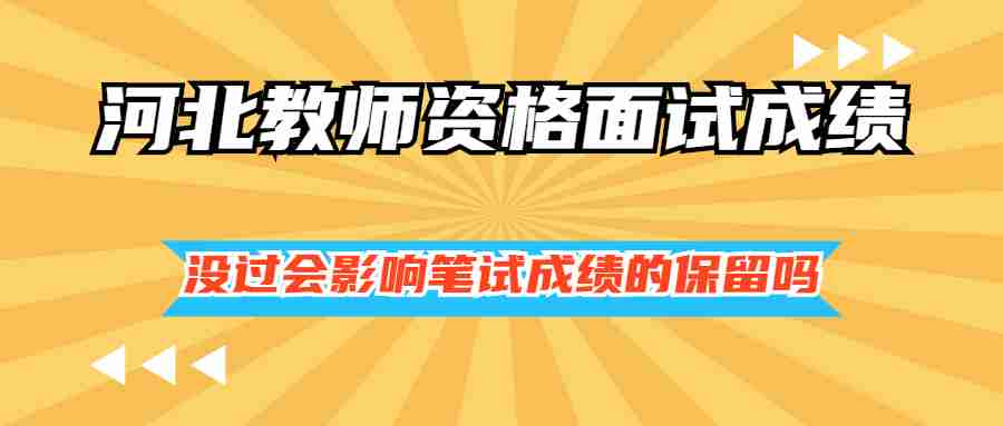 河北教師資格面試